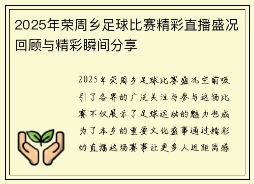 2025年荣周乡足球比赛精彩直播盛况回顾与精彩瞬间分享