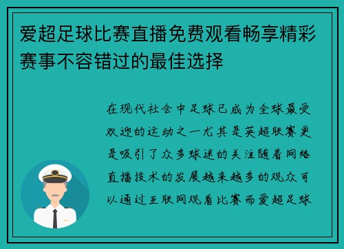 爱超足球比赛直播免费观看畅享精彩赛事不容错过的最佳选择