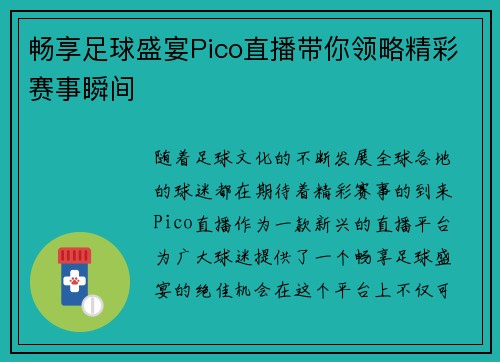 畅享足球盛宴Pico直播带你领略精彩赛事瞬间