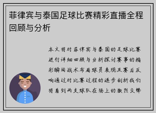 菲律宾与泰国足球比赛精彩直播全程回顾与分析