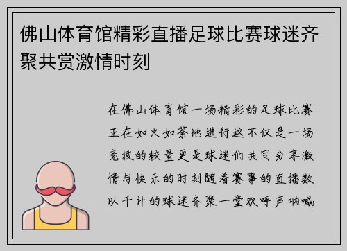 佛山体育馆精彩直播足球比赛球迷齐聚共赏激情时刻