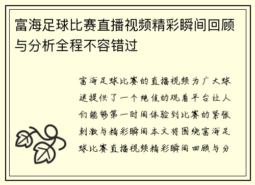 富海足球比赛直播视频精彩瞬间回顾与分析全程不容错过