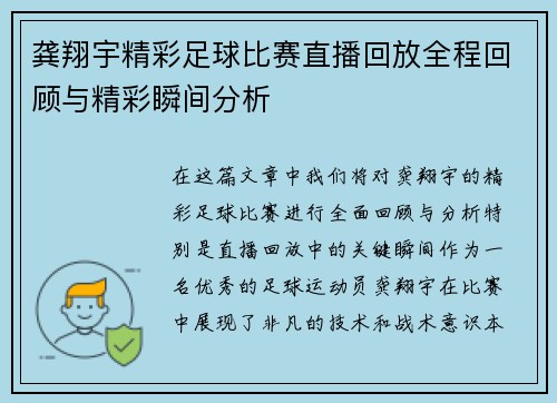 龚翔宇精彩足球比赛直播回放全程回顾与精彩瞬间分析